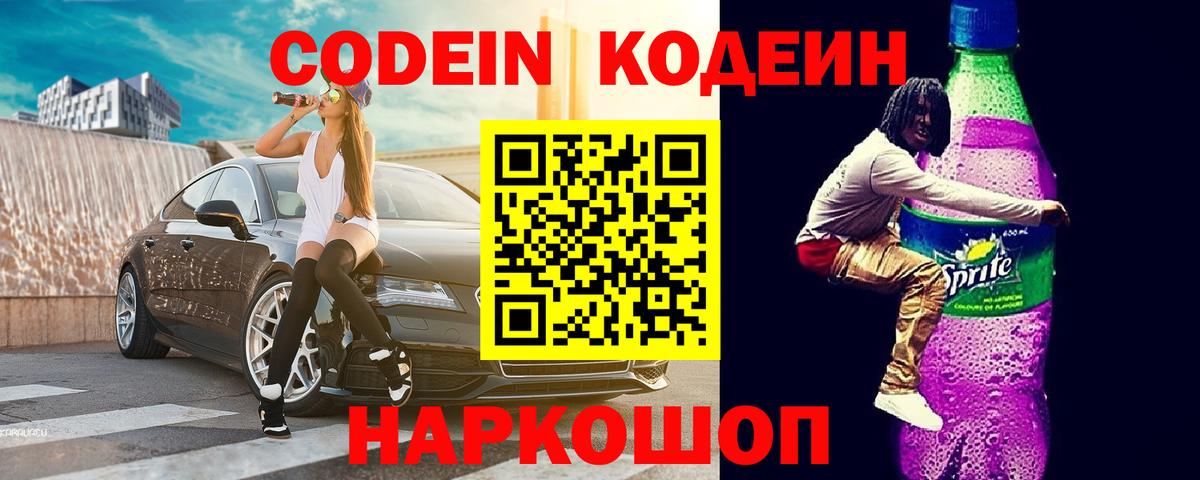 Codein Purple Drank  Вход с VPN  Codein Purple Drank  Удомля 